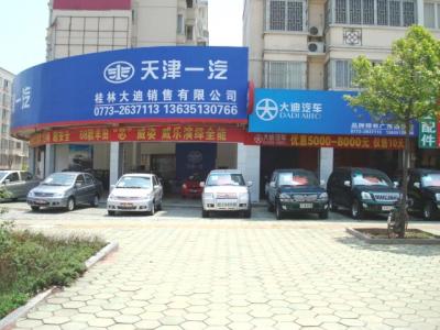 桂林大迪汽车销售服务有限公司
