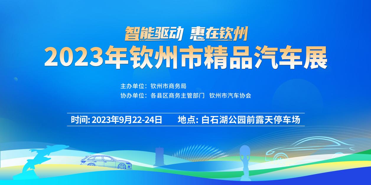  On September 22, 2023, Qinzhou Boutique Auto Show will be a great benefit for you!