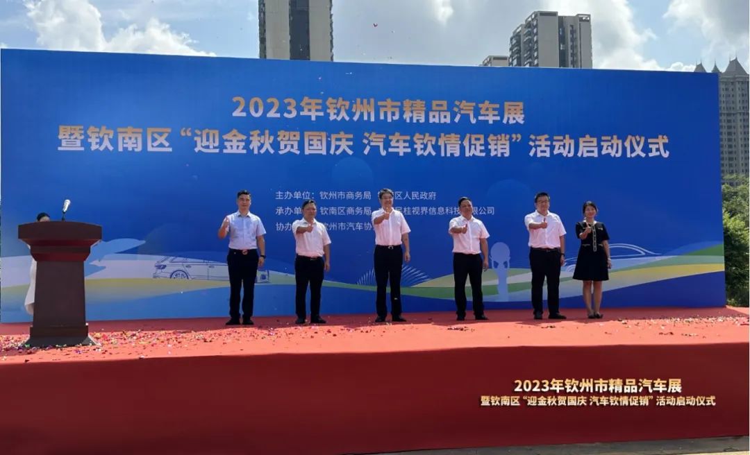  In 2023, Qinzhou Boutique Auto Show came to a successful conclusion, and 121 cars were sold in three days! The transaction amount exceeds 13.45 million yuan!