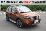 加大号城市SUV 景逸X5南宁到店实拍[图]