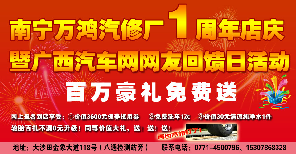 南宁万鸿汽修开业1周年庆 百万豪礼免费送
