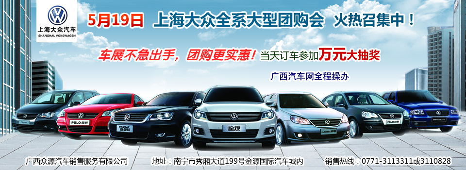 5月19日 上海大众全系大型团购会 火热报名中 5月19日 上海大众全系大型团购会 火热报名中