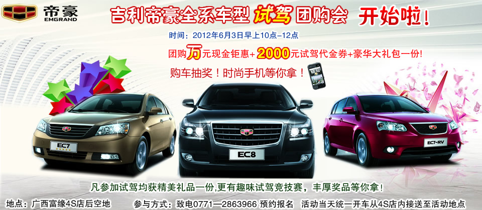 广西富缘帝豪全系车型试驾团购会 火热报名中 广西富缘帝豪全系车型试驾团购会 火热报名中
