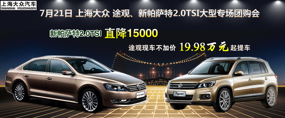 途观现车不加价 新帕萨特2.0TSI直降15000团购召集