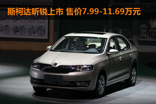 斯柯达昕锐上市 售价7.99-11.69万元