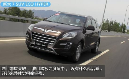 小改款大升级 纳智捷大7 SUV 短途试驾