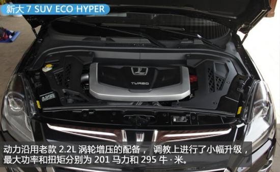 小改款大升级 纳智捷大7 SUV 短途试驾