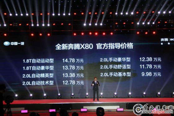 全新奔腾X80正式上市 售价9.98-14.78万元