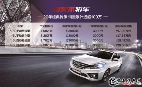 海马新款福美来轿车/7座版上市 售7.68万起