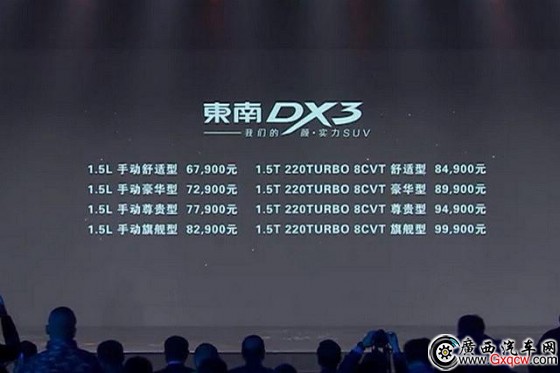 东南全新小型SUV DX3上市 售6.79-9.99万元