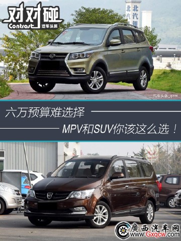 六万预算难选择，SUV和MPV你该这么选！