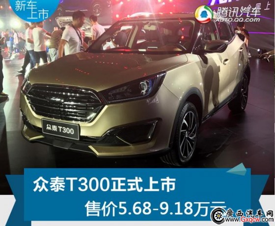 众泰T300正式上市 售5.68-9.18万元