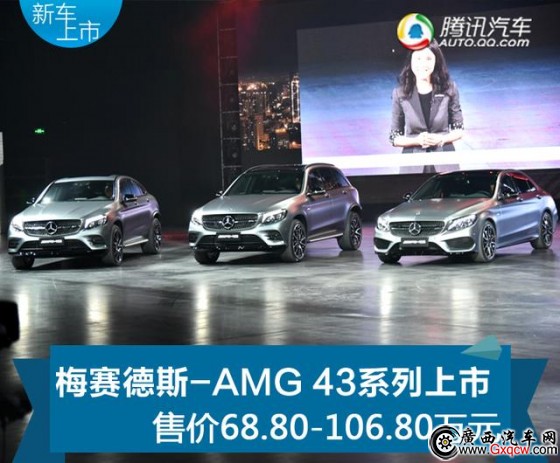 68.80-106.80万元 梅赛德斯-AMG 43系列上市