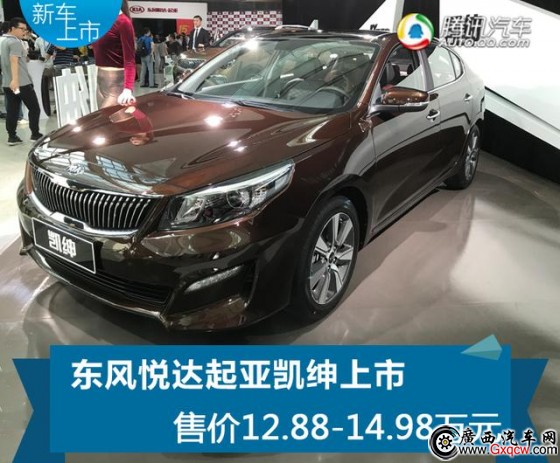 起亚凯绅正式上市 售12.88-14.98万元 