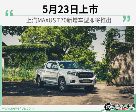 5月23日上市！上汽MAXUS T70新车型搭2.0T发动机