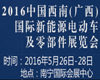 2016中国西南(广西)国际新能源电动车及零部件展览会
