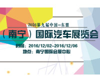 2016第九届中国-东盟（南宁）国际汽车展览会