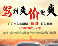 广汇汽车华南城会展“嗨驾”购车盛典