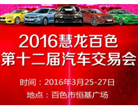 2016慧龙百色第十二届汽车交易博览会