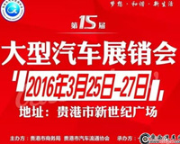 贵港第15届春季大型汽车展销会