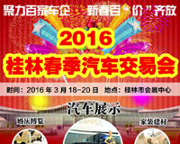 2016桂林（春季）汽车及家装交易会