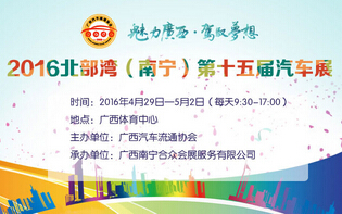 2016北部湾（南宁）第十五届汽车展