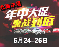 2016北部湾（北海）千人团购车展