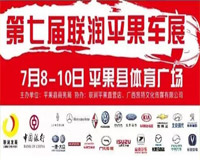 2016平果第七届汽车交易会