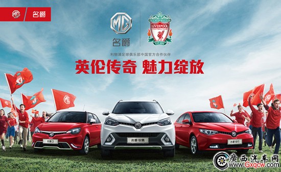 MG名爵携手利物浦足球俱乐部.jpg