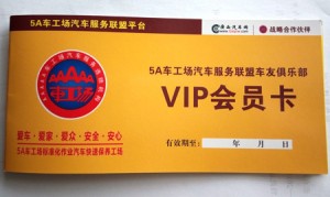 5A车工场汽车服务联盟VIP会员卡（不送机油）