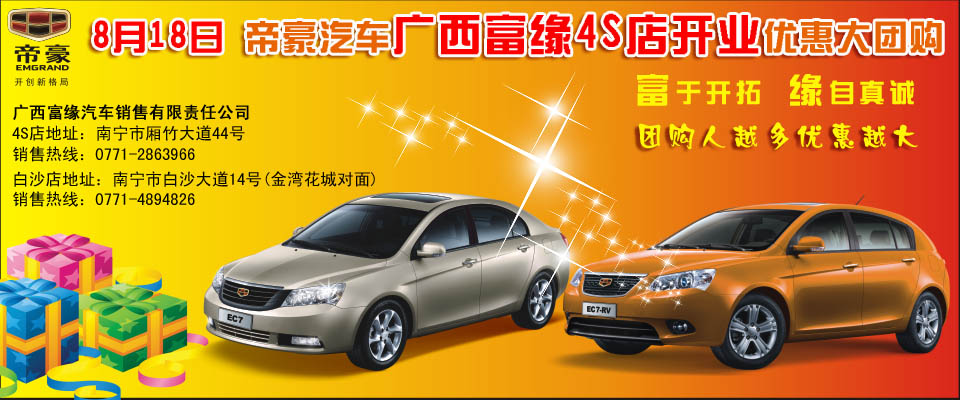 2010年8月18日帝豪汽车广西富缘4S店开业优惠大团购，报名火热召集中……