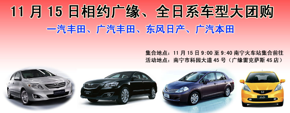 11月15日相约广缘，全日系车型大团购火热召集中